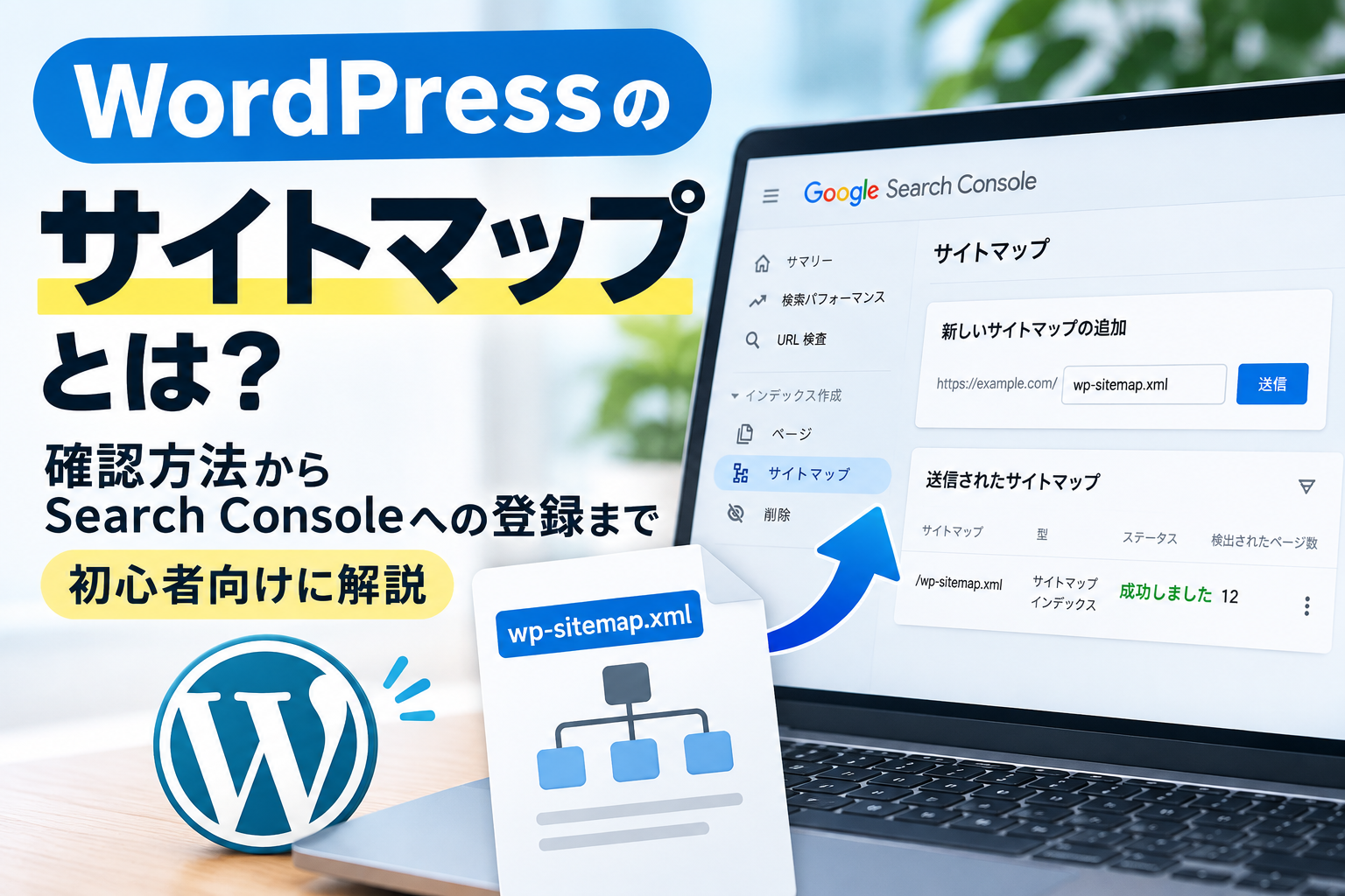 WordPressサイトマップの確認・登録方法を初心者向けに解説 | ひとり