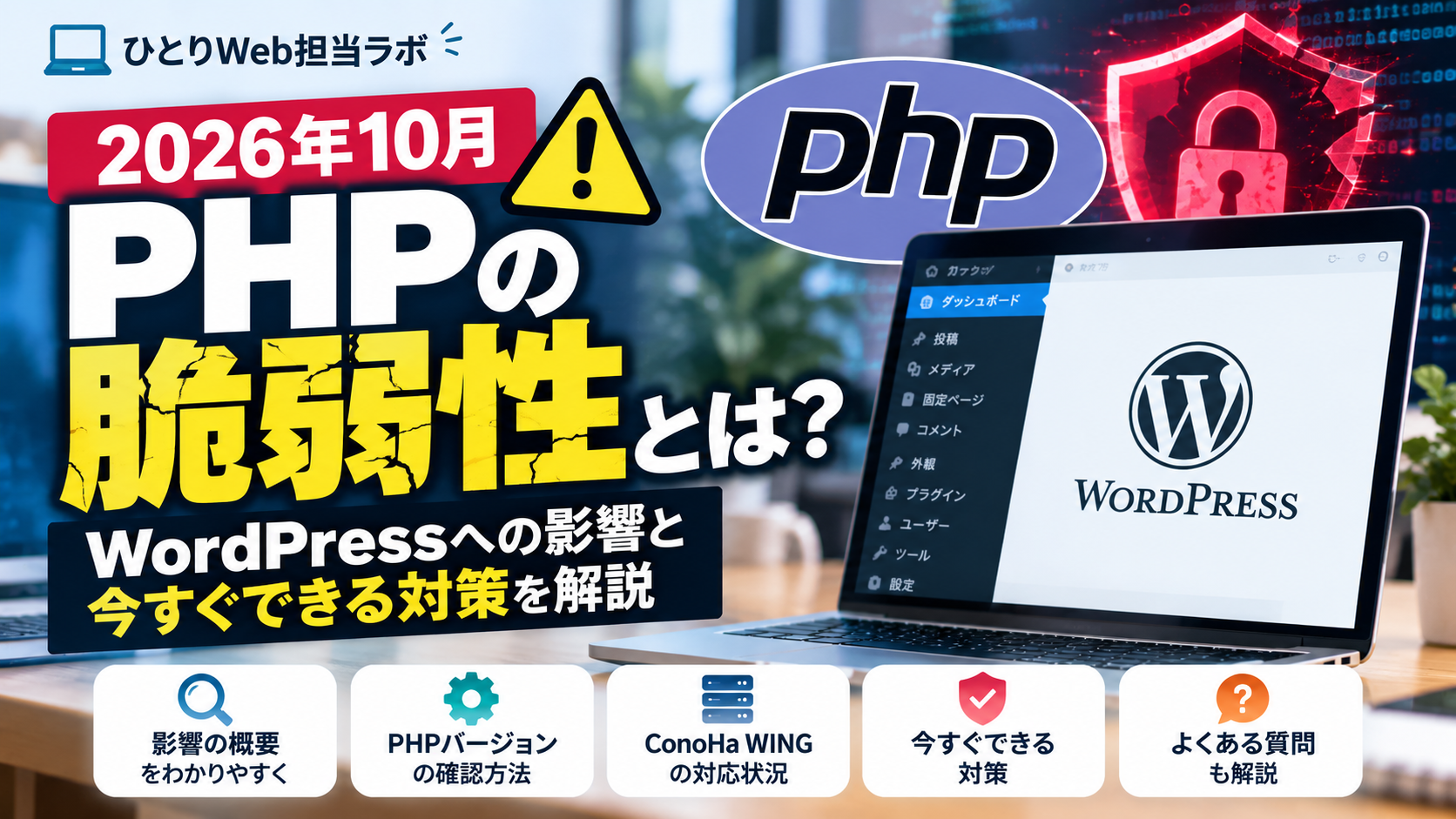 PHPの脆弱性について、WordPressへの影響やPHPバージョンの確認方法、ConoHa WING利用者が確認すべき対策を初心者向けに解説