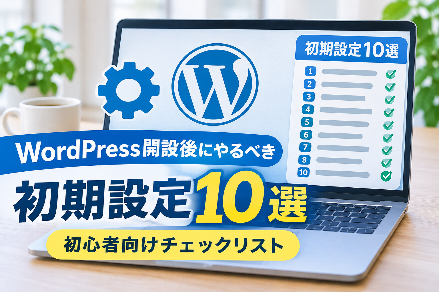 WordPressの初心者向けの初期設定方法10選